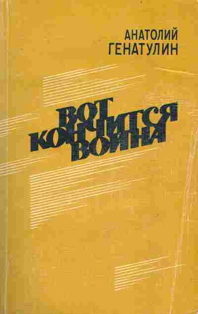 Книга Генатулин А. Вот кончится война, 11-7019, Баград.рф
